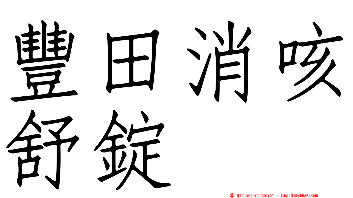 豐田消咳舒錠