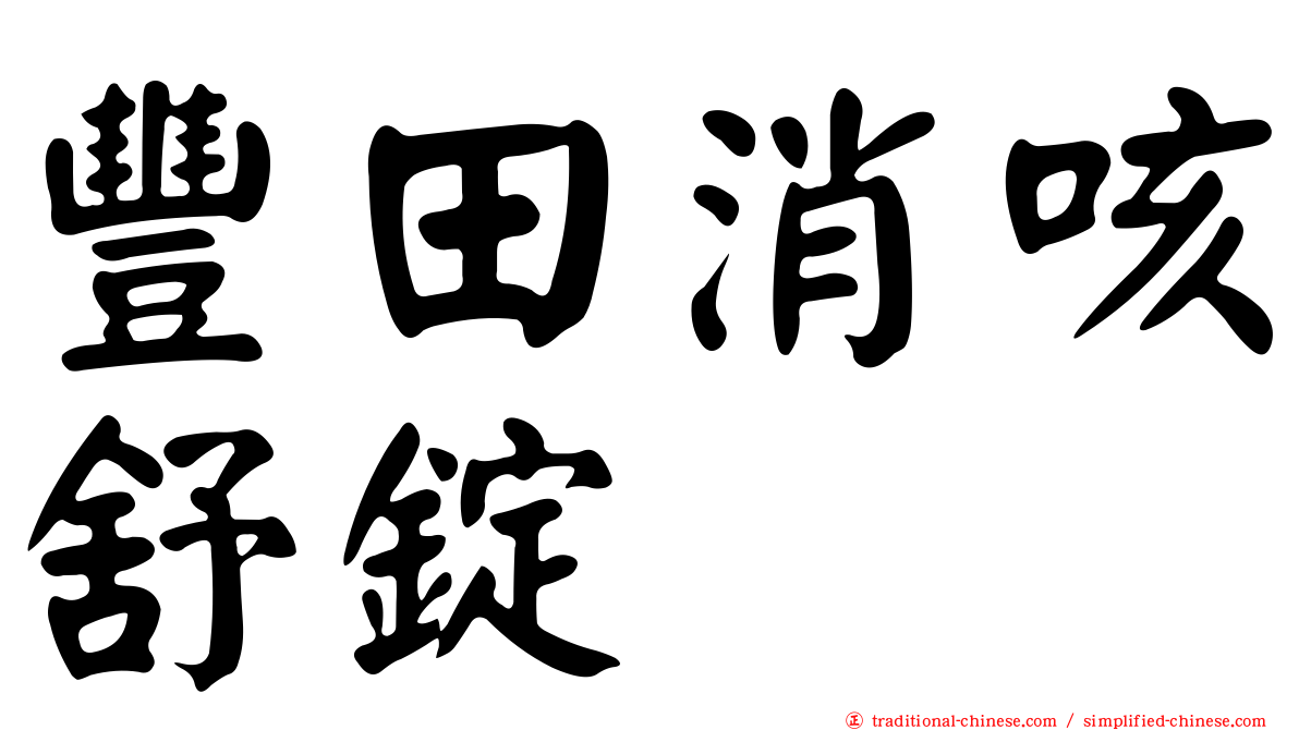 豐田消咳舒錠
