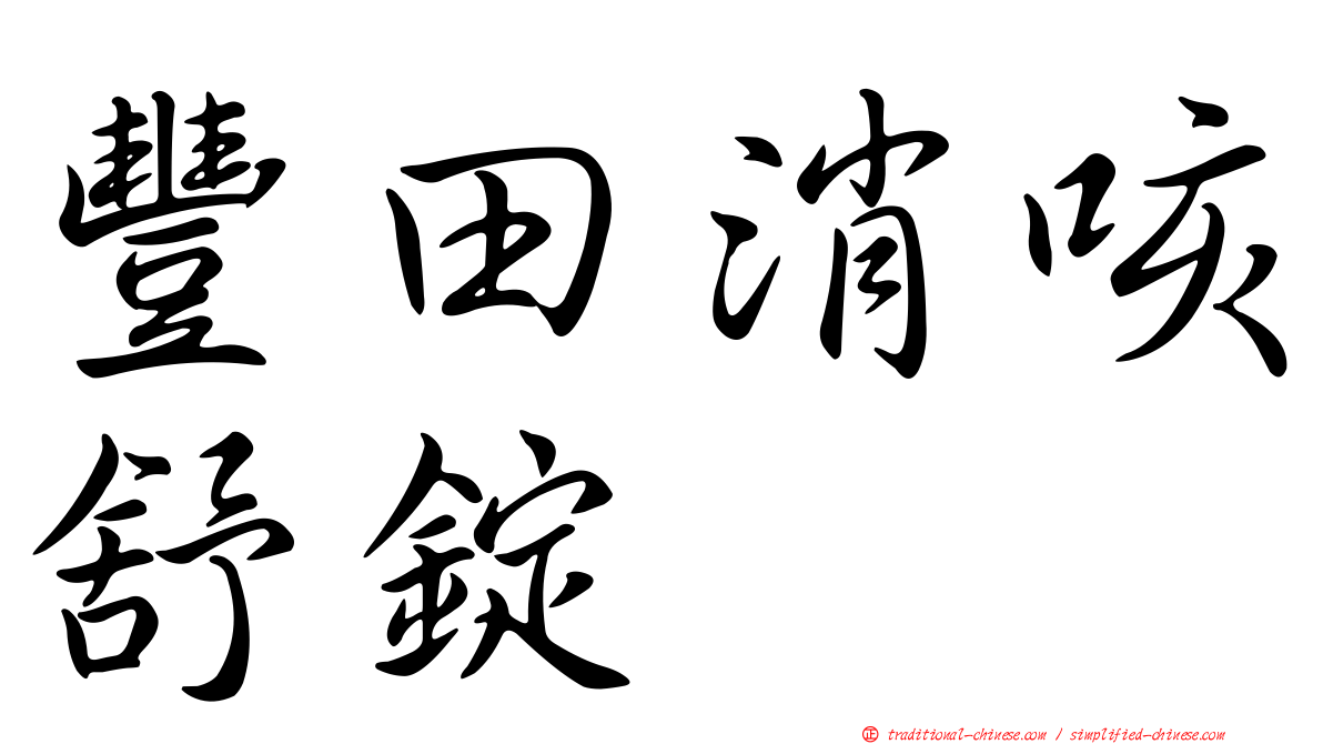 豐田消咳舒錠