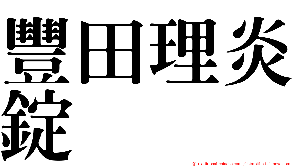 豐田理炎錠