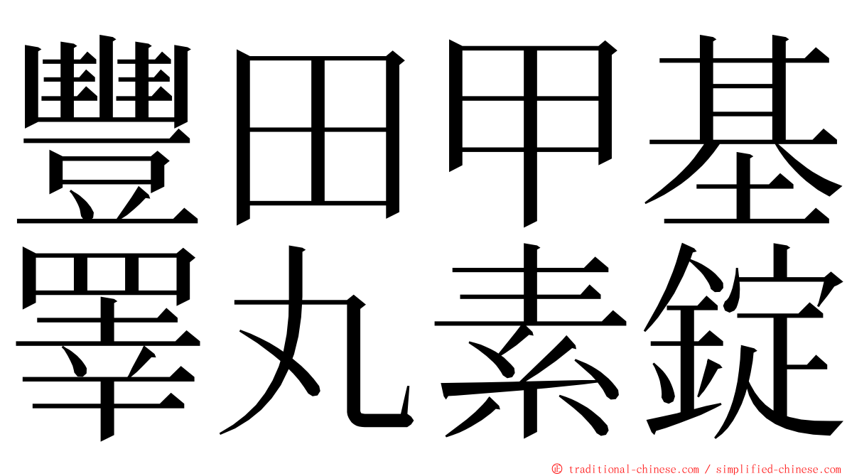 豐田甲基睪丸素錠 ming font