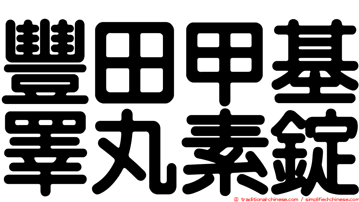 豐田甲基睪丸素錠