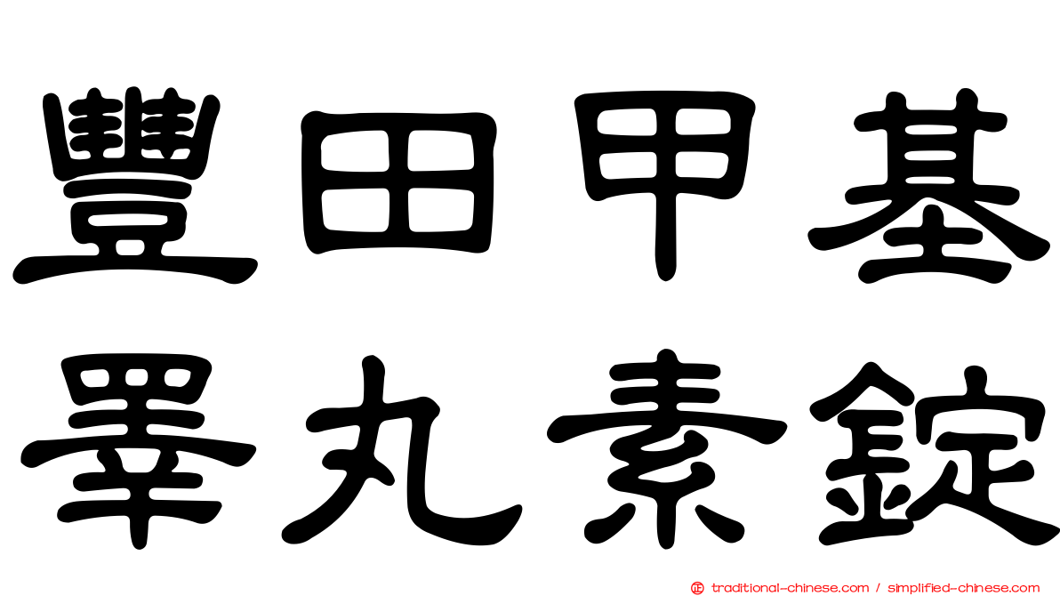 豐田甲基睪丸素錠