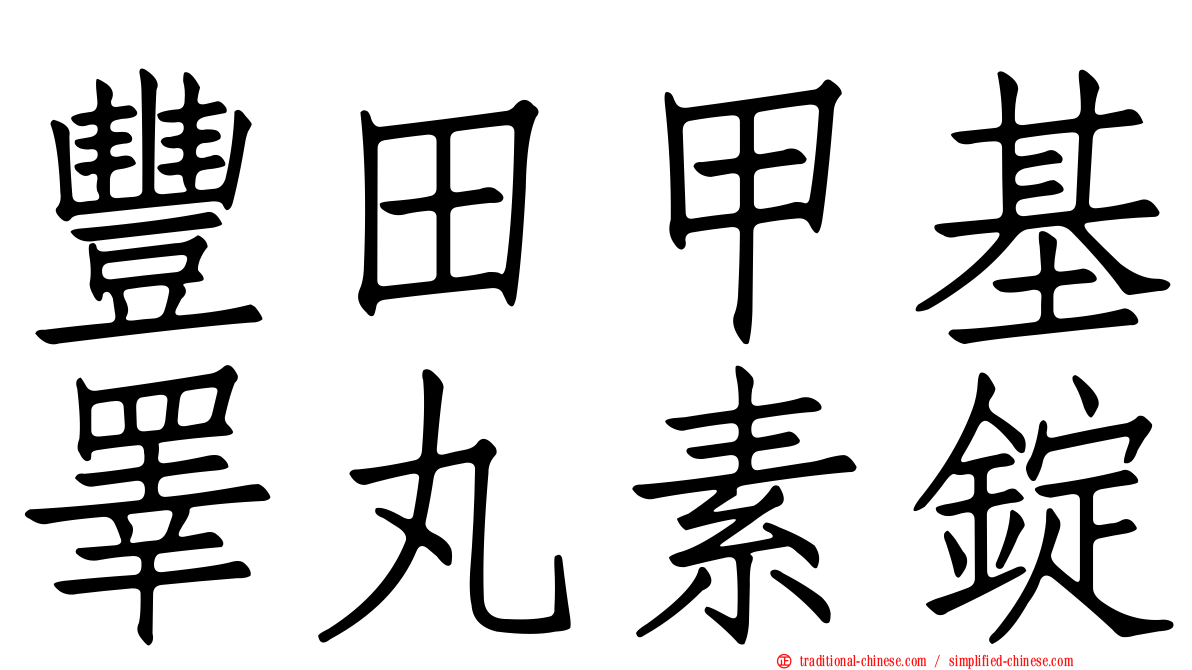 豐田甲基睪丸素錠