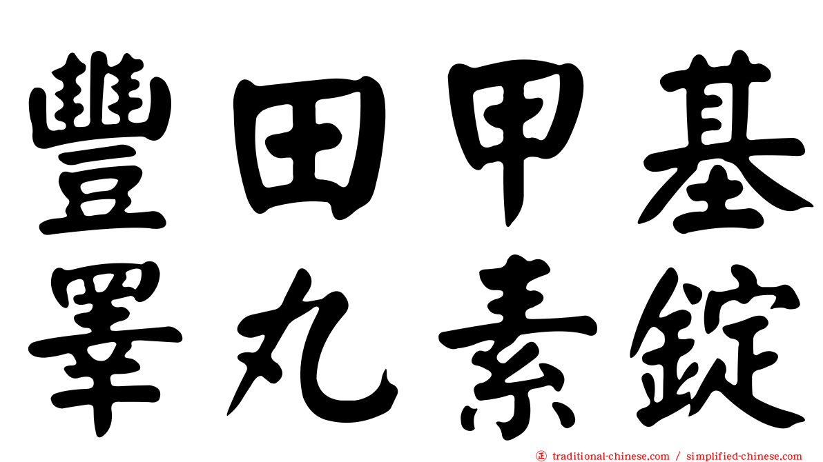 豐田甲基睪丸素錠