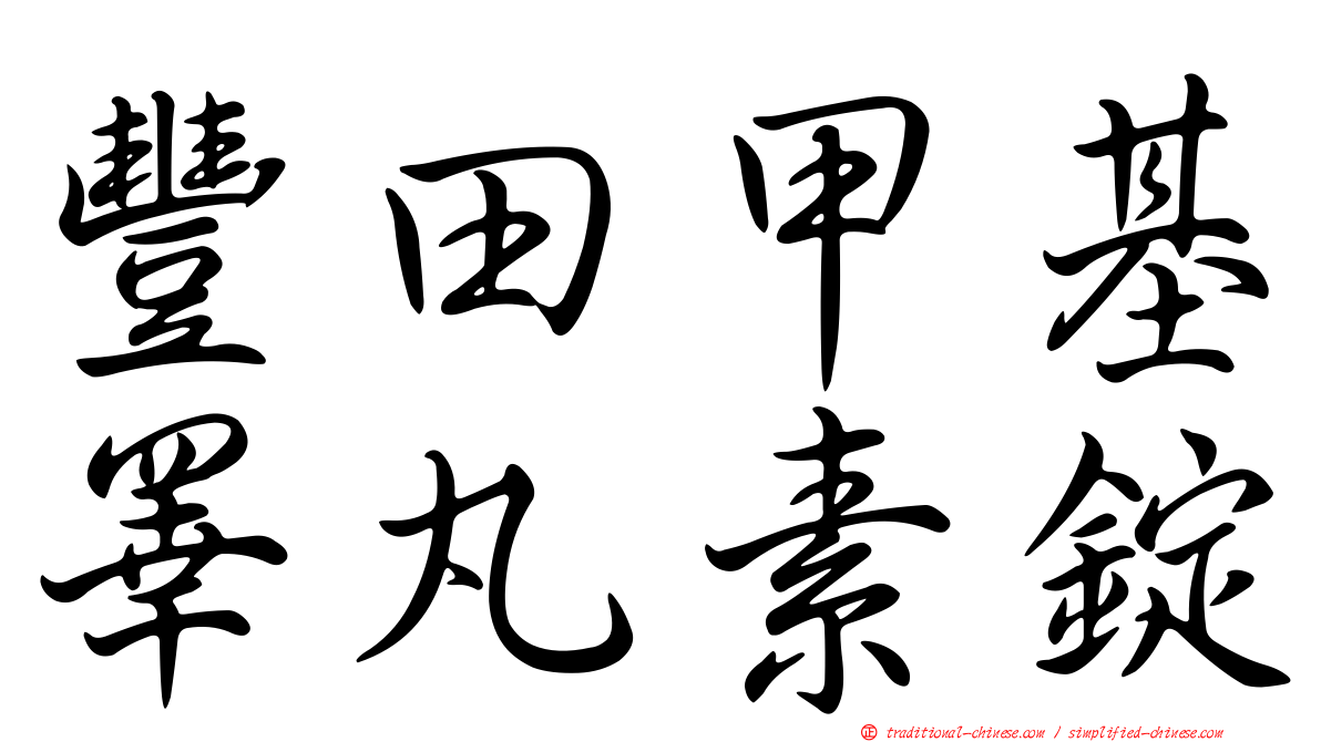 豐田甲基睪丸素錠