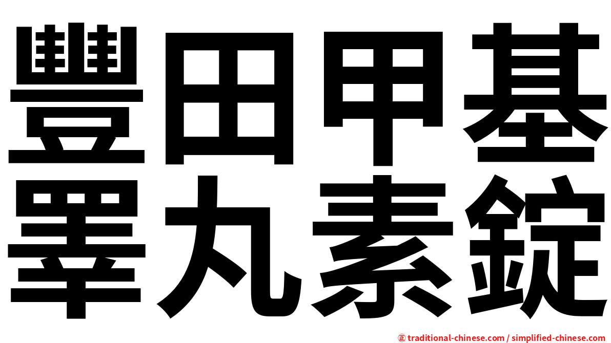 豐田甲基睪丸素錠