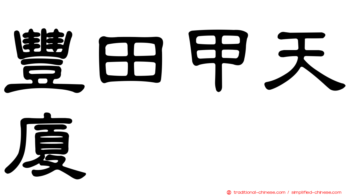 豐田甲天廈