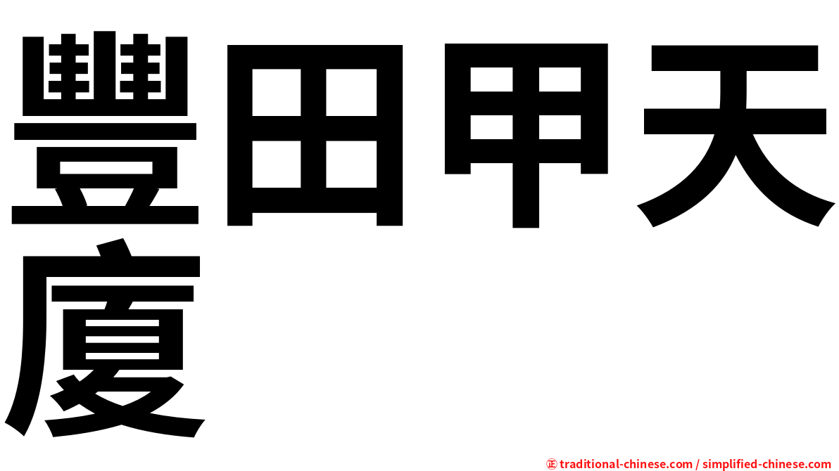 豐田甲天廈