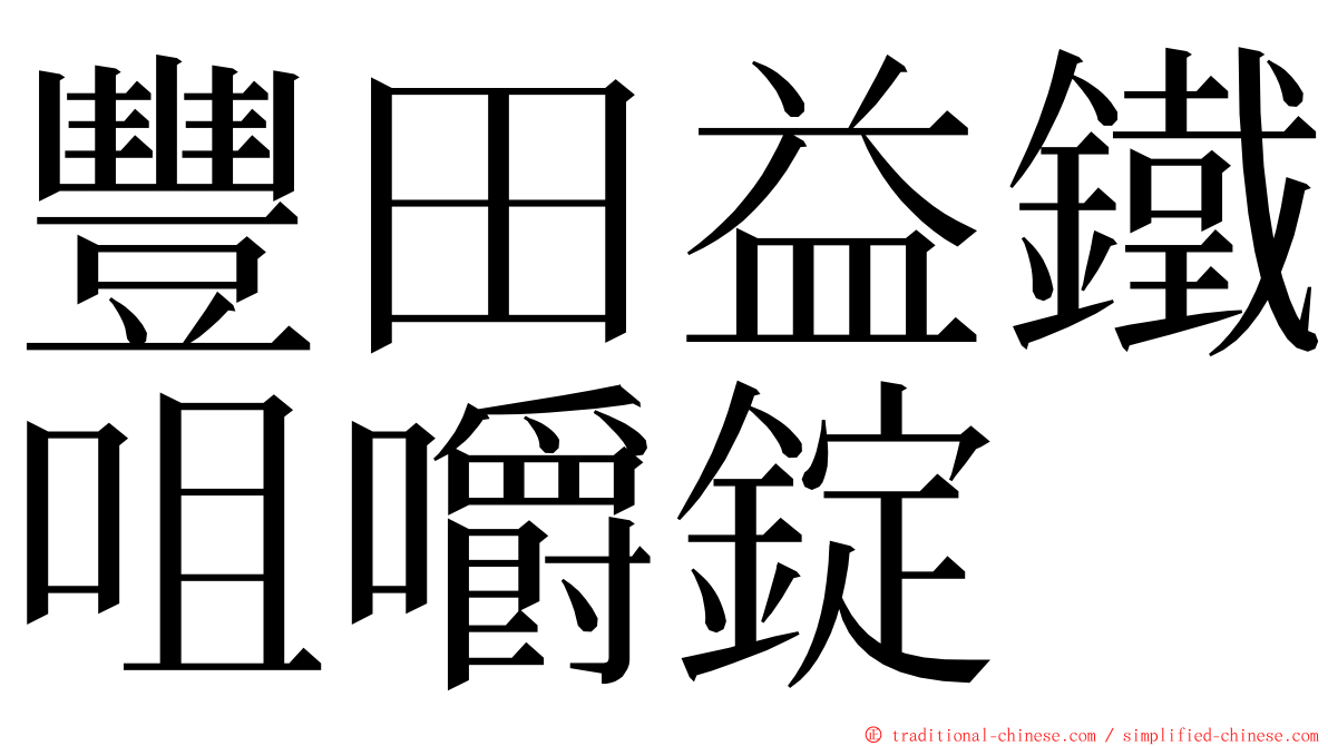 豐田益鐵咀嚼錠 ming font