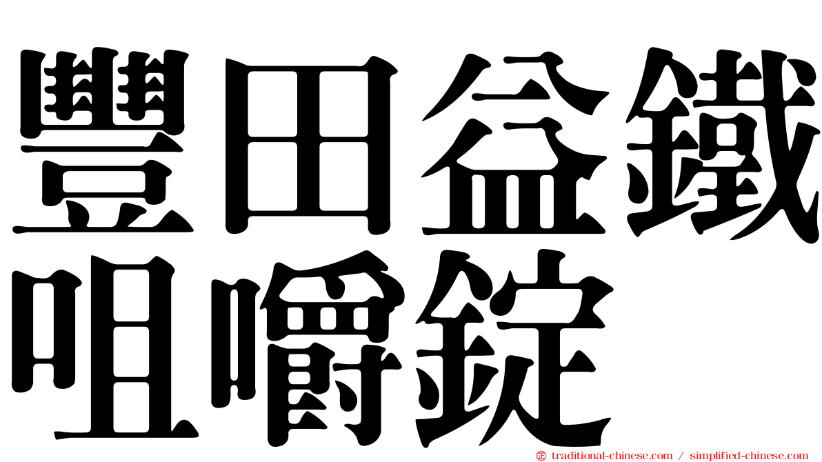 豐田益鐵咀嚼錠
