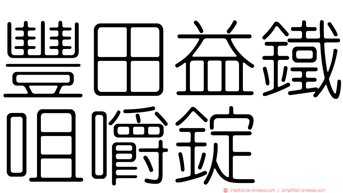 豐田益鐵咀嚼錠