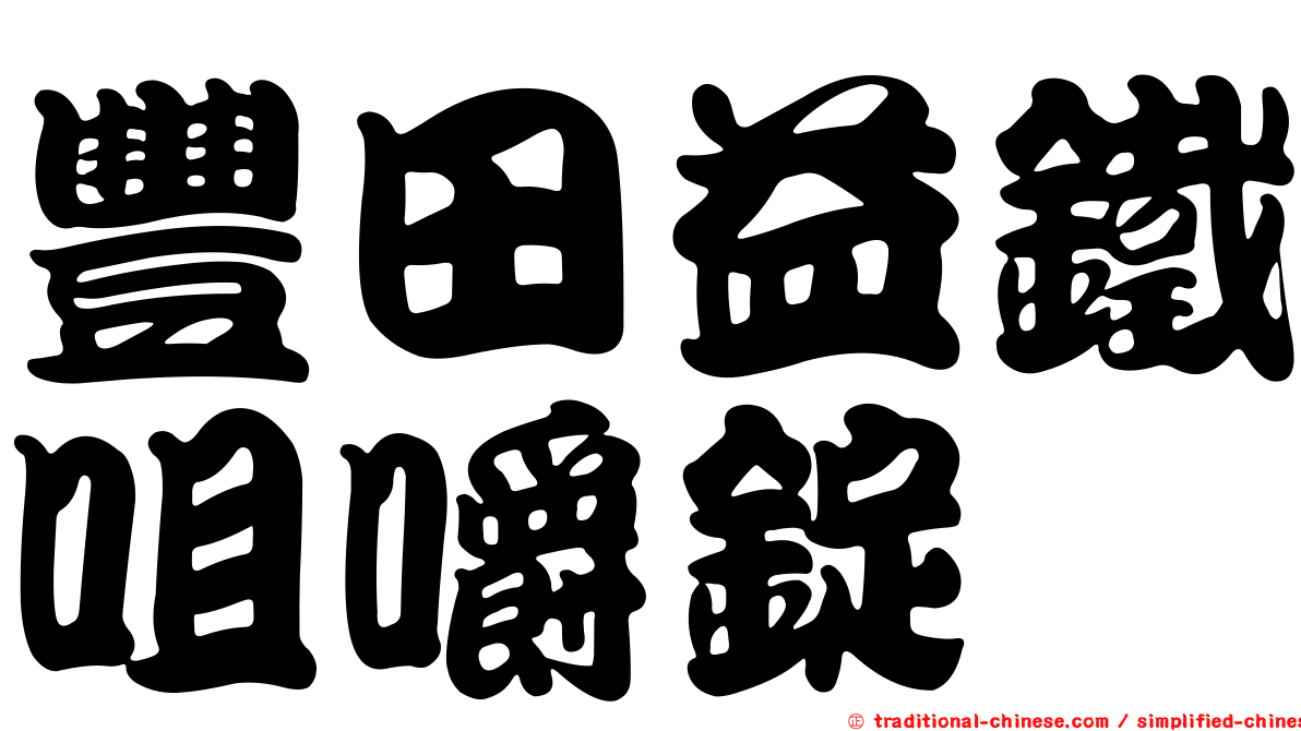 豐田益鐵咀嚼錠