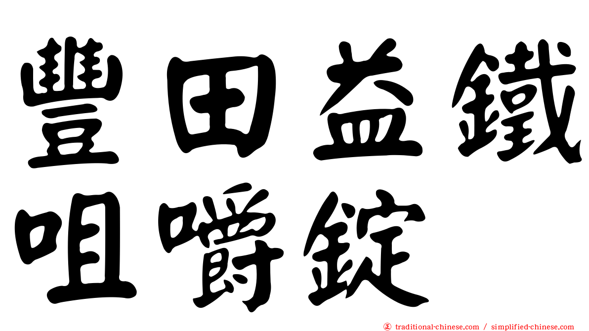 豐田益鐵咀嚼錠