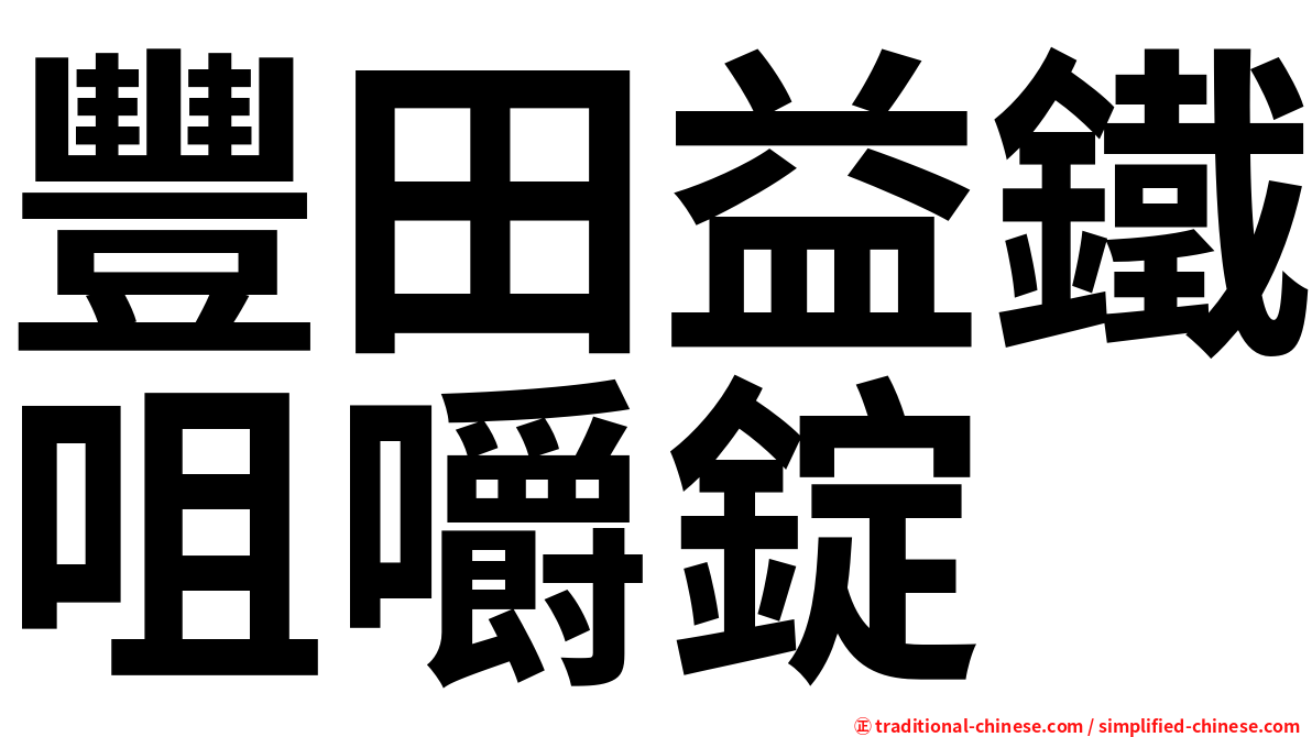 豐田益鐵咀嚼錠
