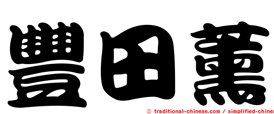 豐田薰