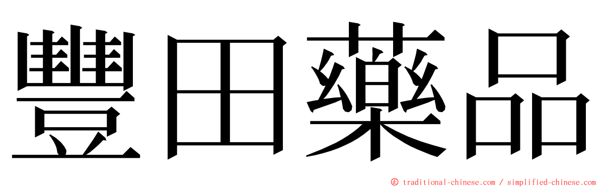 豐田藥品 ming font