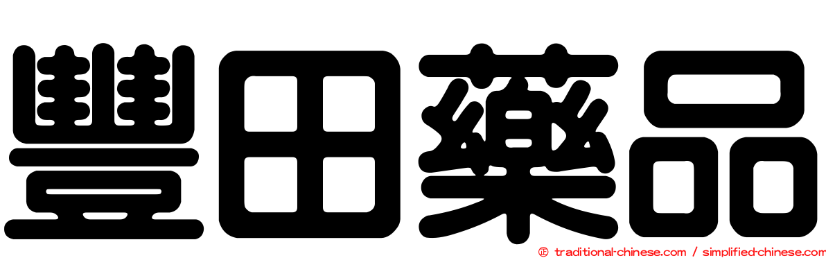 豐田藥品