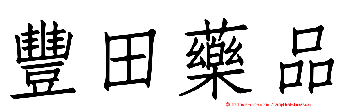 豐田藥品
