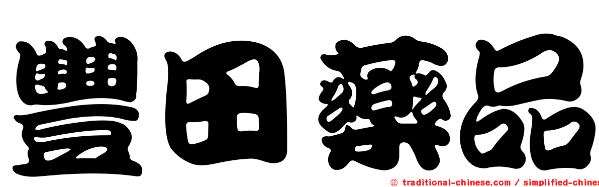豐田藥品