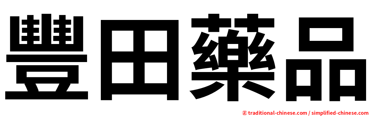 豐田藥品
