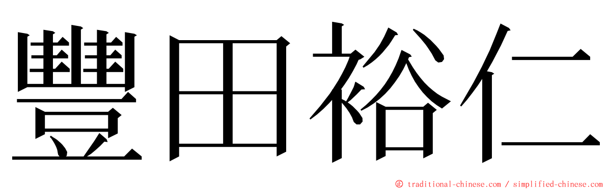 豐田裕仁 ming font