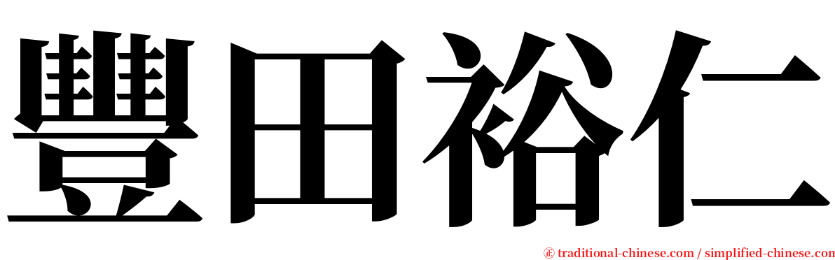 豐田裕仁 serif font