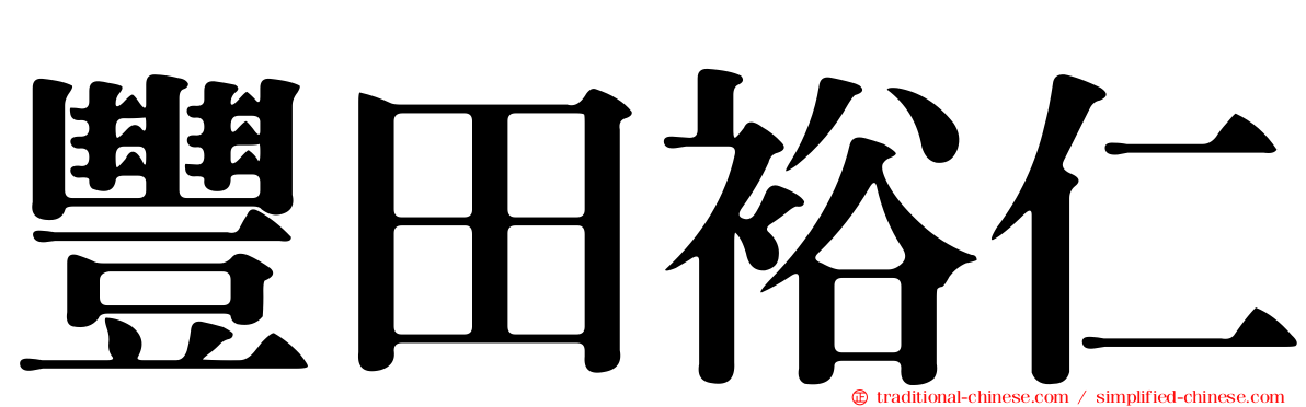 豐田裕仁