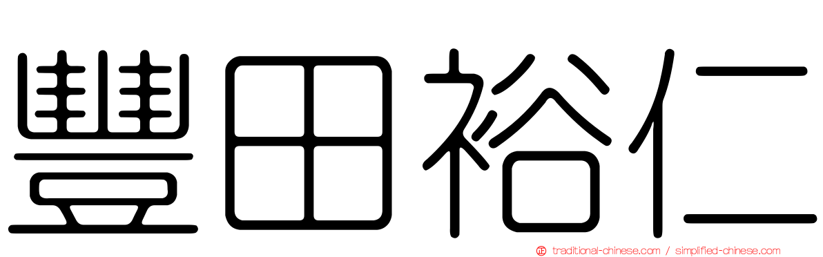 豐田裕仁