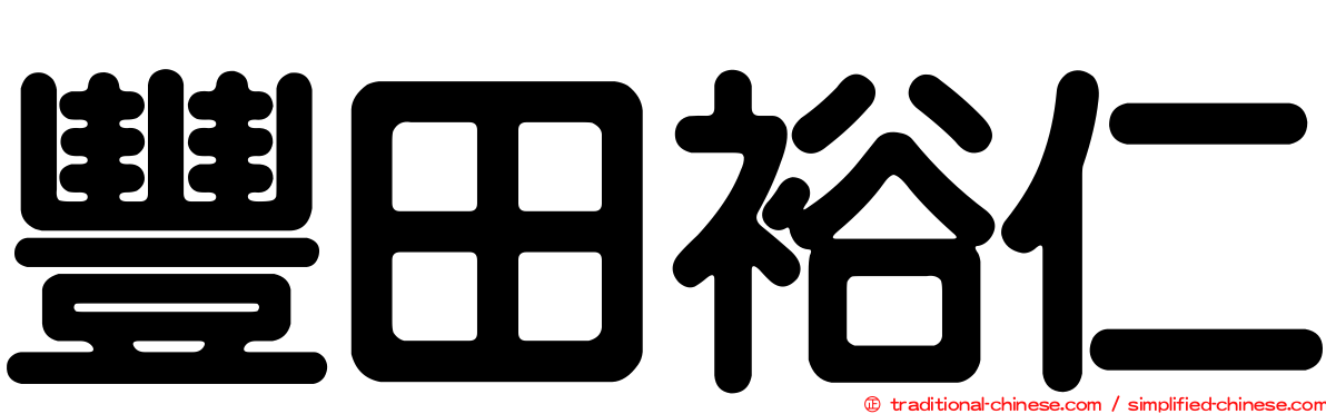 豐田裕仁
