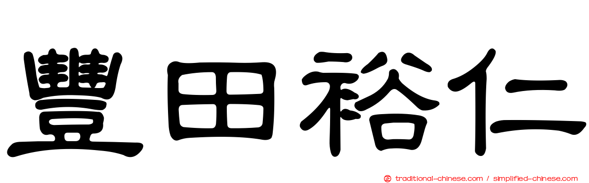 豐田裕仁