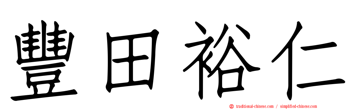 豐田裕仁
