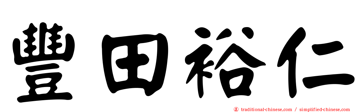 豐田裕仁