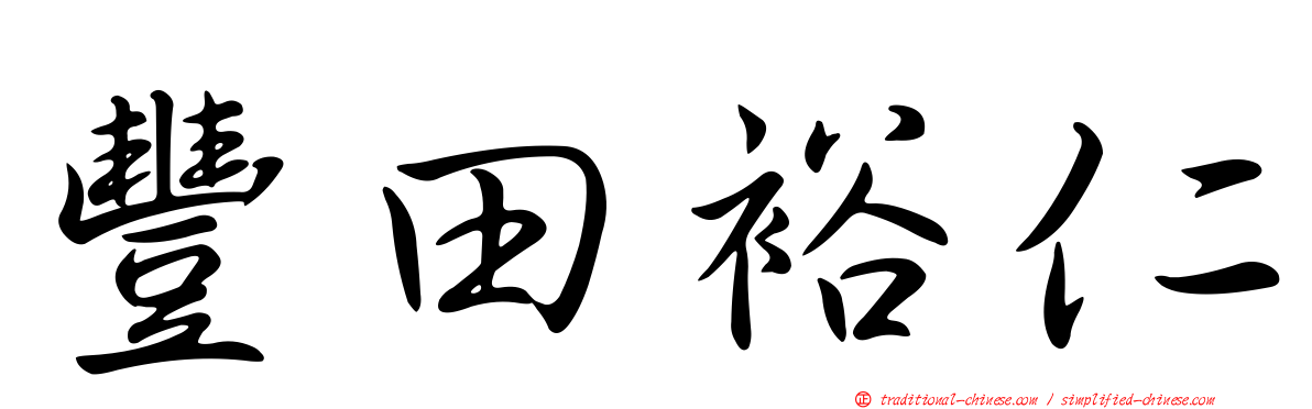 豐田裕仁