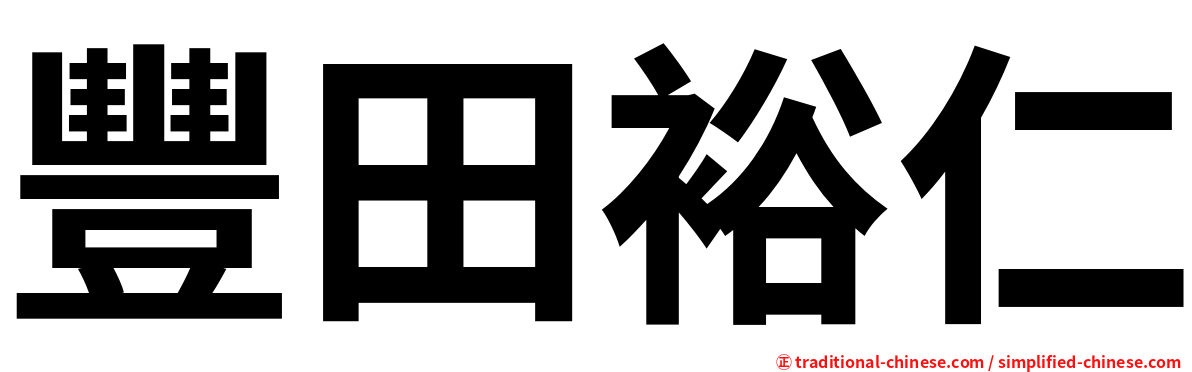 豐田裕仁