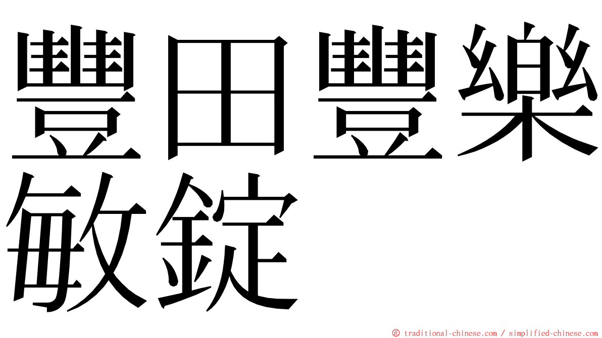 豐田豐樂敏錠 ming font