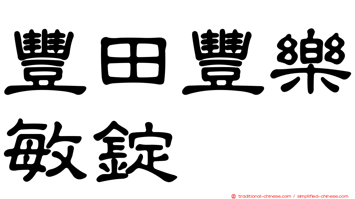 豐田豐樂敏錠