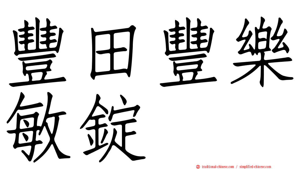豐田豐樂敏錠