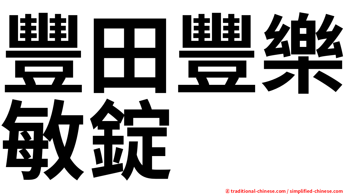 豐田豐樂敏錠