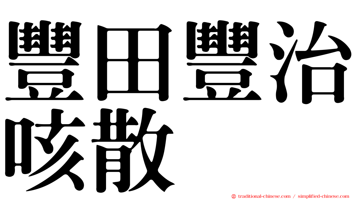 豐田豐治咳散
