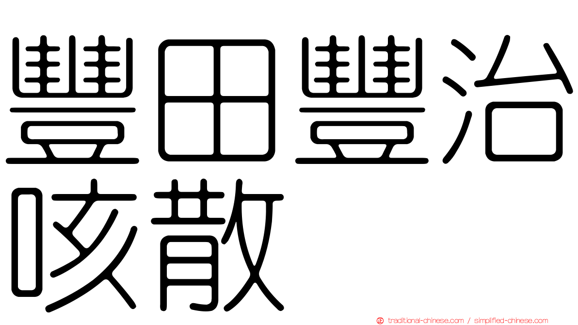 豐田豐治咳散