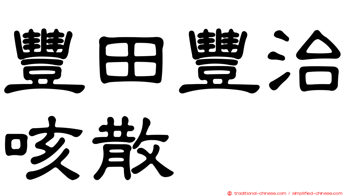 豐田豐治咳散
