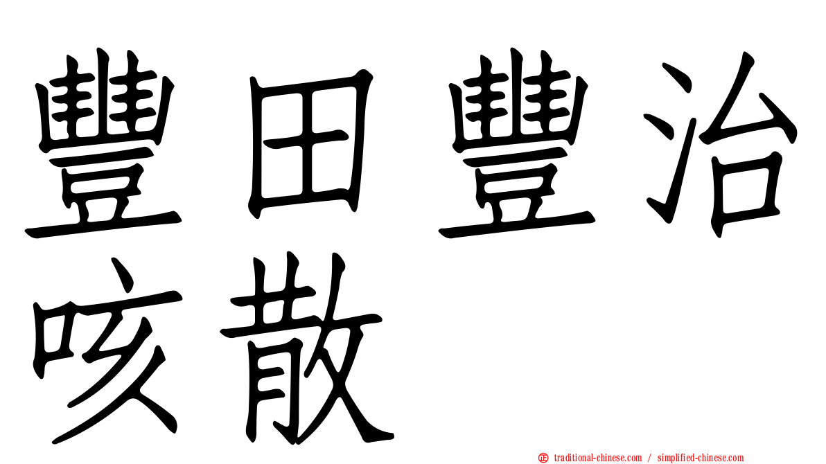 豐田豐治咳散