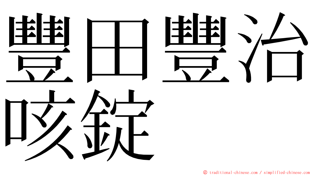 豐田豐治咳錠 ming font