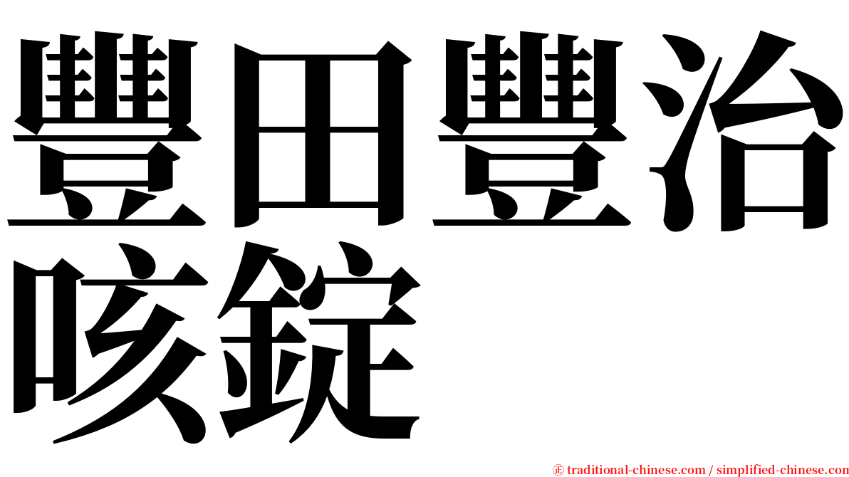 豐田豐治咳錠 serif font