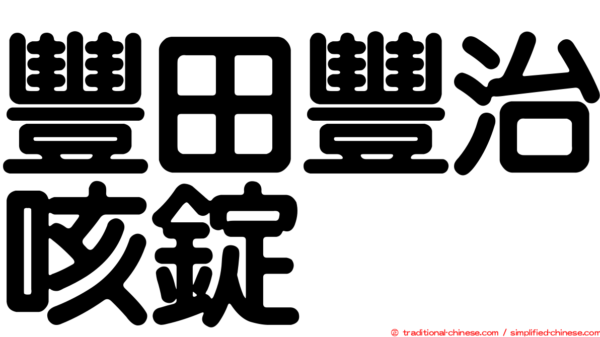 豐田豐治咳錠