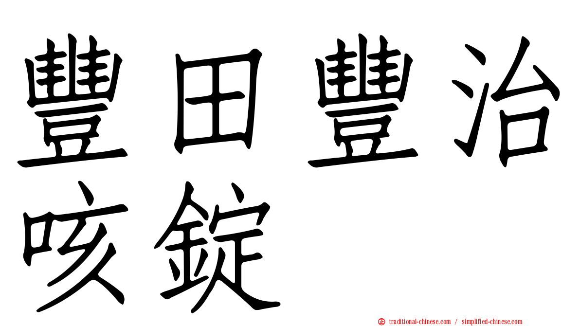 豐田豐治咳錠