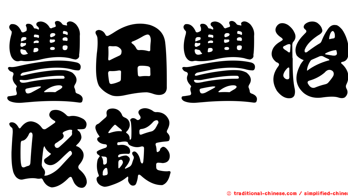 豐田豐治咳錠