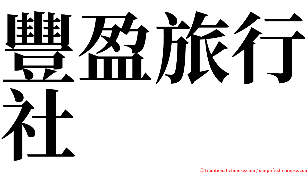 豐盈旅行社 serif font