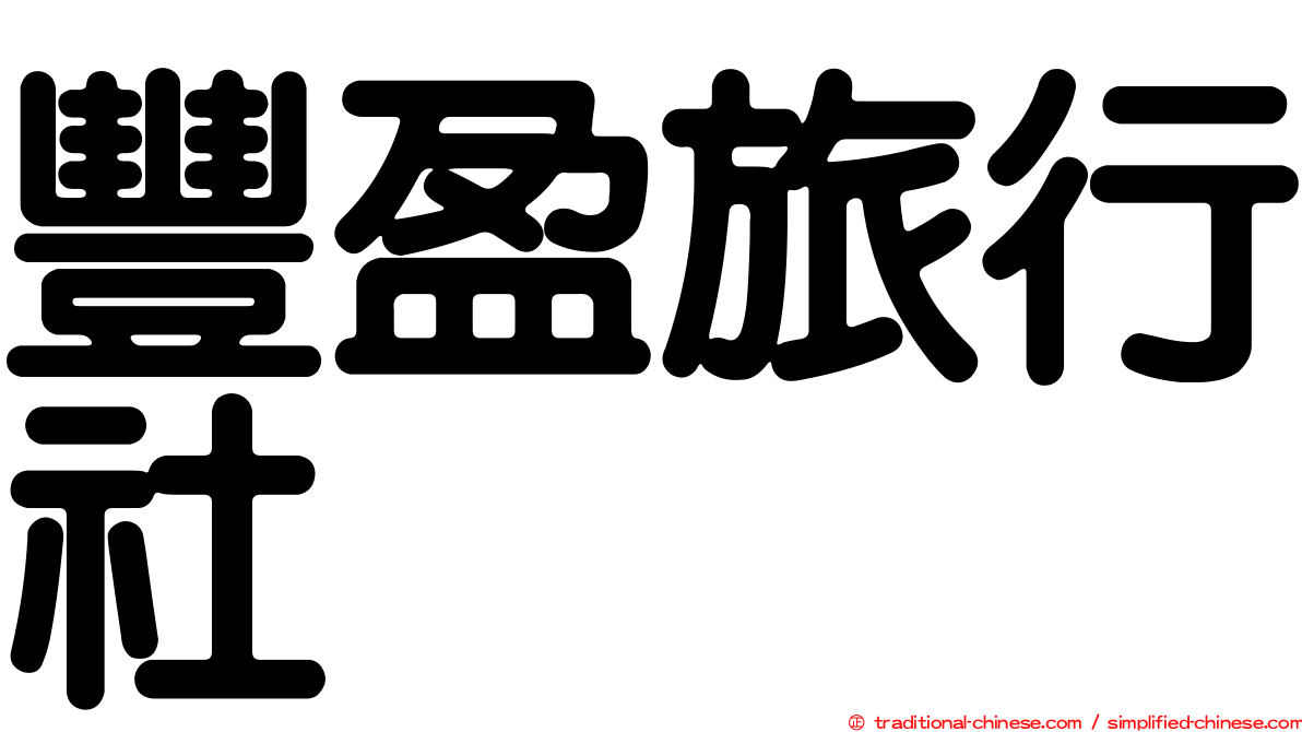 豐盈旅行社